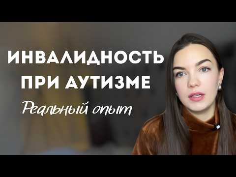 Видео: Дочке оформили инвалидность #аутизм