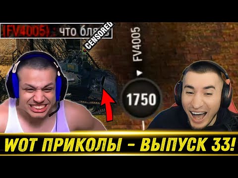 Видео: World of Tanks Приколы 😆 WoT Funny 🤪😎🤡 #33 Выпуск - РЕАКЦИЯ БЛАДИ!