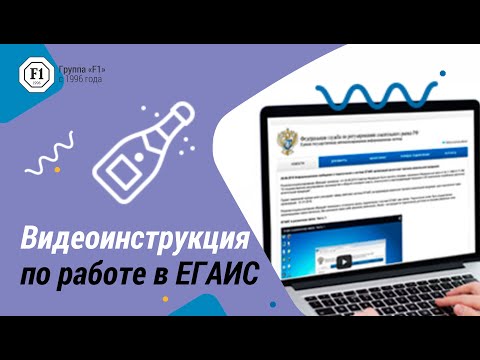 Видео: Как работать с ЕГАИС в СБИС