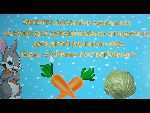 Видео: Заняття розвиток мовлення  для дітей раннього віку.                 Тема: "Зайчик - пострибайчик"