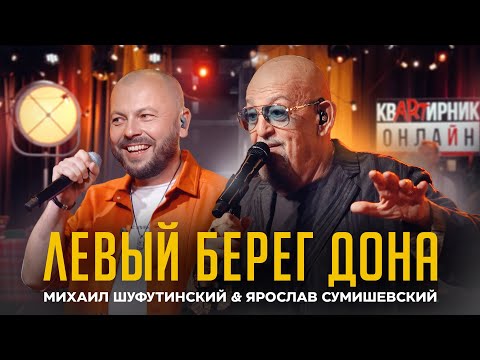 Видео: М. Шуфутинский & Я. Сумишевский - ЛЕВЫЙ БЕРЕГ ДОНА