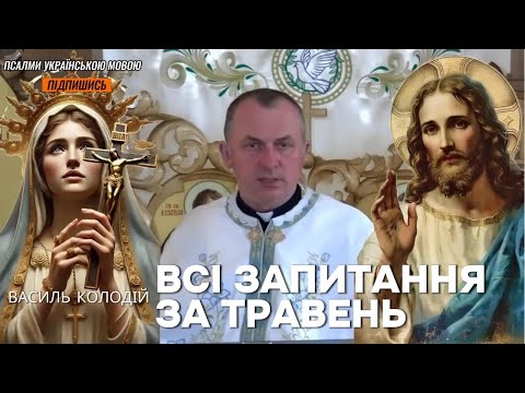 Видео: Василь Колодій - Всі запитання за травень 2025р