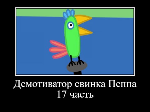 Видео: Демотиватор свинка Пеппа *17 часть* ОЧЕНЬ СМЕШНО