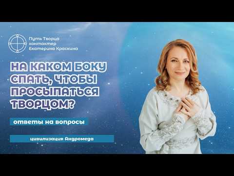 Видео: Поза Сна: Как спать, чтобы энергия не уходила, а приходила? | Ответы на вопросы