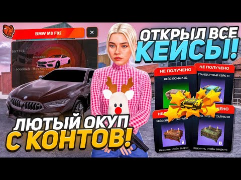 Видео: Открыл Особый и Многие Другие Кейсы! Поймал Нереальный Окуп на Контах на Блек Раша // Black Russia