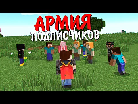 Видео: АРМИЯ ПОДПИСЧИКОВ В ПЛОСКОМ МИРЕ С ЧУМОЙ И ПАРАЗИТАМИ! 1000 ДНЕЙ ВЫЖИВАНИЕ В МАЙНКРАФТ. MINECRAFT #1