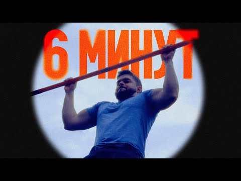 Видео: Дай мне 6 минут и я верну тебя к тренировкам