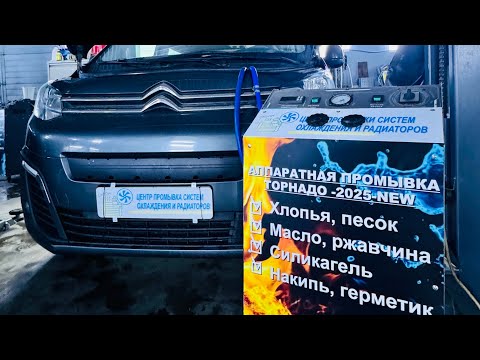 Видео: СИТРОЕН СПЕЙСТУРЕР промывка системы охлаждения ! Citroen SpaceTourer какой АНТИФРИЗ ❓не греет ПЕЧКА🥶