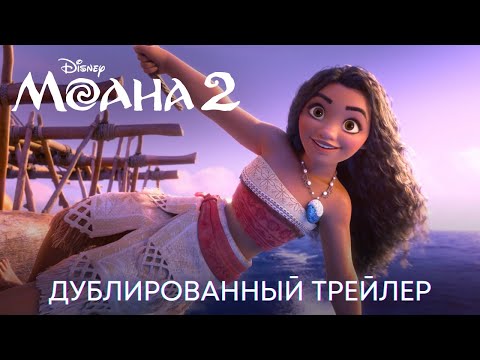 Видео: Моана 2 | Новый дублированный трейлер | Анимационный фильм Disney 2024