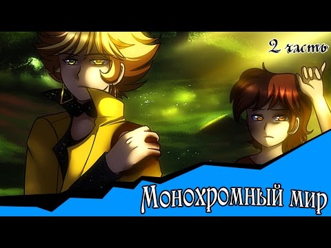 Видео: Монохромный мир (комикс gravity falls 2 часть)