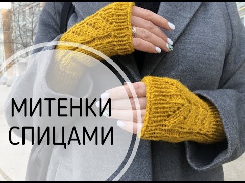 Видео: МИТЕНКИ СПИЦАМИ\\МИТЕНКИ С ЛИСТЬЯМИ