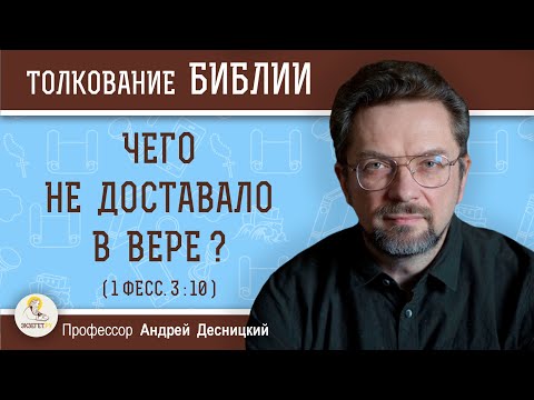 Видео: Чего не доставало в вере ? (1 Фесс. 3:10) Профессор Андрей Сергеевич Десницкий