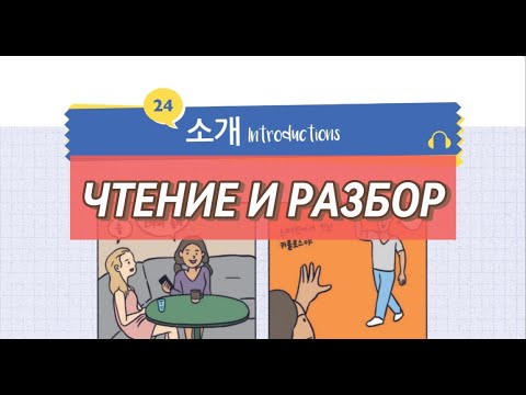 Видео: 24 소개 Читаем на корейском и разбираем