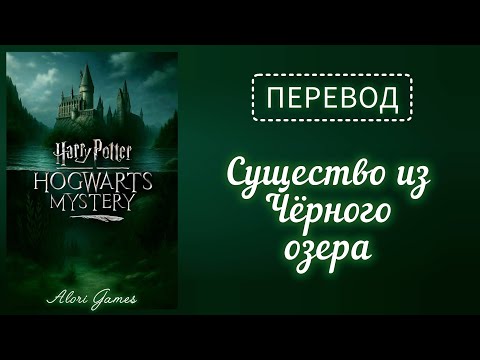 Видео: Существо из Чёрного озера / CREATURE FROM THE BLACK LAKE. Harry Potter: Hogwarts Mystery перевод