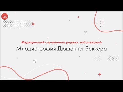 Видео: Миодистрофия Дюшенна-Беккера
