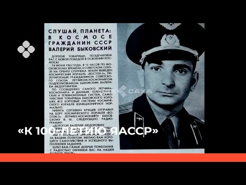 Видео: «К 100-летию ЯАССР» Валерий Быковский в Якутии  (12.04.22)