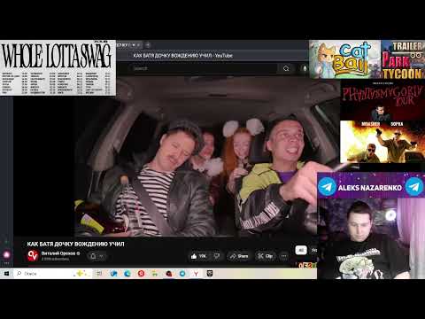 Видео: КАК БАТЯ ДОЧКУ ВОЖДЕНИЮ УЧИЛ - РЕАКЦИЯ/ВИТАЛИЙ ОРЕХОВ