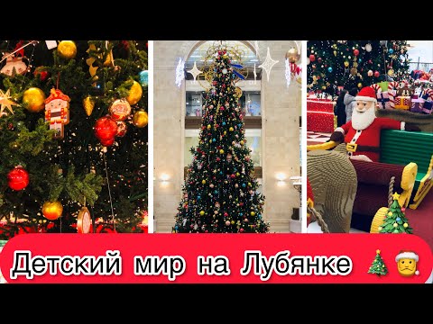 Видео: Новый год 2022 в Детском мире на Лубянке!!