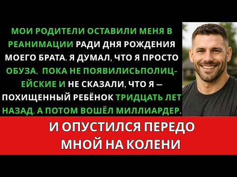 Видео: Родители оставили меня в реанимации, а потом полиция сообщила, что меня похитили