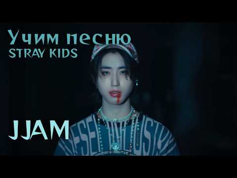 Видео: Учим песню STRAY KIDS  - "JJAM"//Кириллизация