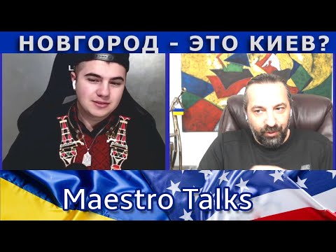 Видео: Так Киев или Новгород? С @MOROZENKO  В чат рулетке.