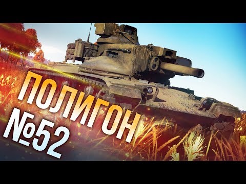Видео: War Thunder: Полигон | Эпизод 52