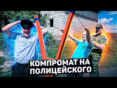Видео: КОМПРОМАТ НА ПОЛИЦЕЙСКОГО