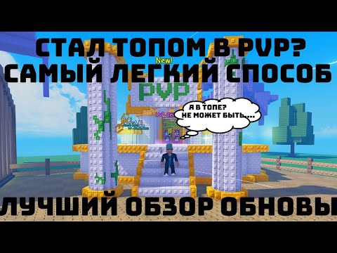 Видео: 🌻 СТАЛ МЕГА ТОПОМ В PVP? КАК СДЕЛАТЬ ЭТО ЛЕГКО+ОБЗОР ОБНОВЫ В ГАРДЕН ТОВЕР ДЕФЕНС #gardentd  #roblox