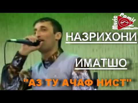 Видео: НАЗРИХОН - АЗ ТУ АЧАФ НИСТ