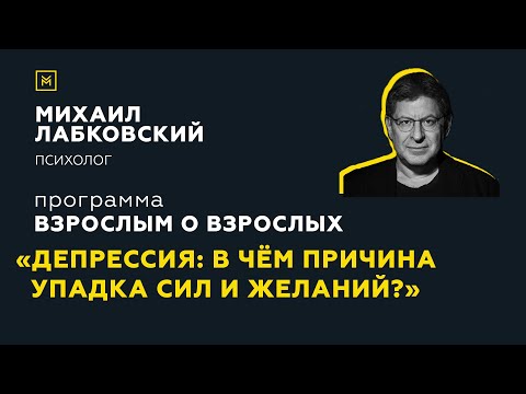 Видео: Программа "Взрослым о взрослых". Тема: "Депрессия: в чем причина упадка сил и желаний?"