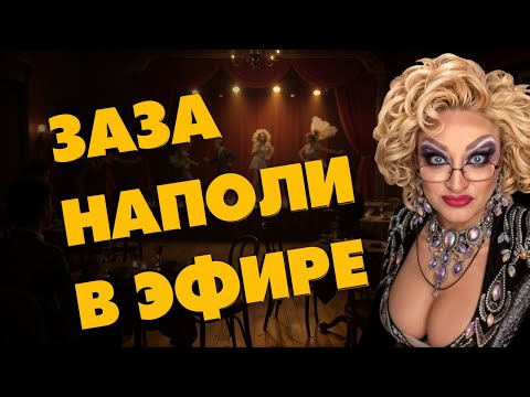 Видео: 💋 ЗАЗА НАПОЛИ отвечает! Готовьтесь — будет жарко!🔥