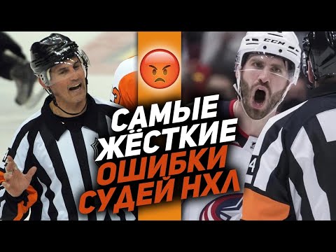 Видео: КОГДА СУДЬИ ЗАПОРОЛИ ИГРУ: топ-10 ошибок судей в НХЛ