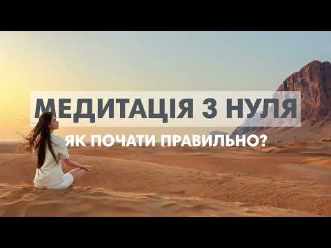 Видео: Медитація для початківців. Як почати правильно?