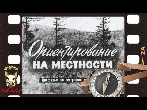 Видео: Ориентирование на местности. Озвучка диафильма.