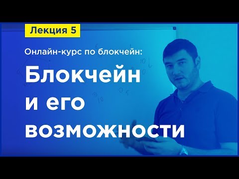 Видео: Online-курс по Blockchain. Лекция 5. Блокчейн и его возможности