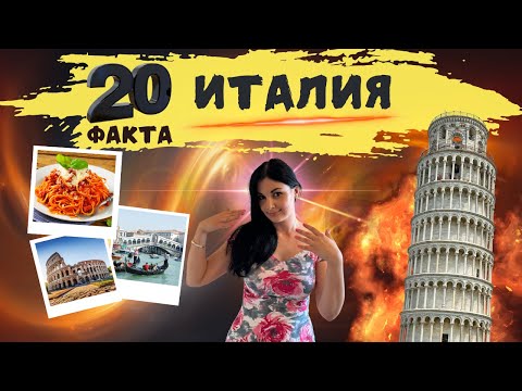 Видео: Изненадващи факти за ИТАЛИЯ, след които си ЗАСЛУЖАВА да се види