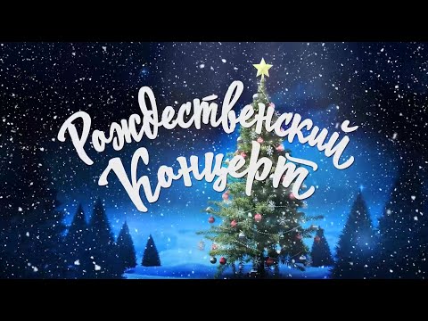 Видео: Рождественский концерт (13.01.2025)