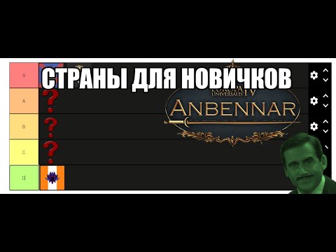 Видео: [EU4] Страны для новичков в моде Anbennar.