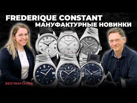 Видео: Frederique Constnant | Мануфактурные новинки