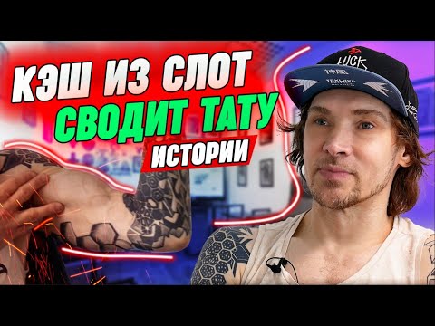 Видео: Бывают ли рокеры БЕЗ тату?! | Легендарный Игорь «Кэш» из Слот пришёл на лазерное удаление татуировки