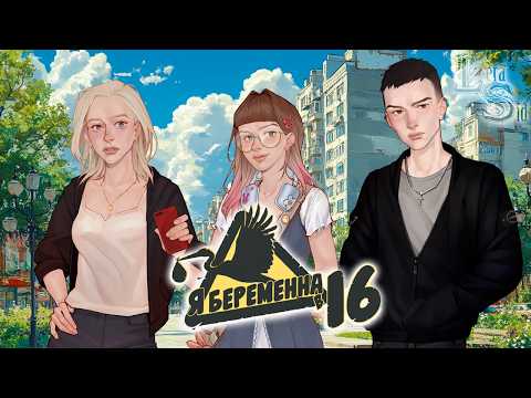 Видео: Я БЕРЕМЕННА В 16 | ВСЕ КОНЦОВКИ