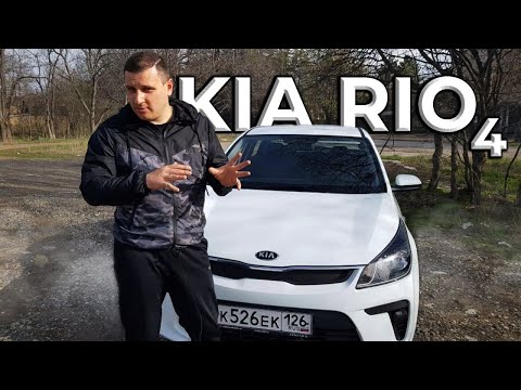 Видео: KIA RIO 4 Тест драйв KIA RIO 4 2020 г . Обзор авто от STAS TEXNAR