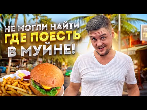 Видео: Ищем где поесть в Муйне | Куда сходить в Муйне поесть? Куда сходить в Муйне ночью?