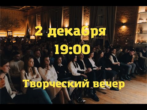 Видео: Front Fire - Приглашение на Творческий Вечер | 02.12.2022