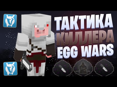 Видео: ЛУЧШАЯ ТАКТИКА ДЛЯ ФАРМА КИЛЛОВ EGG WARS VIMEWORLD FULLGAME