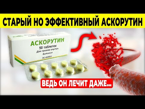 Видео: Этого нет в инструкции АСКОРУТИН - Наследие Бывшего Союза. Этого вы точно не ЗНАЛИ.(Лекарство)