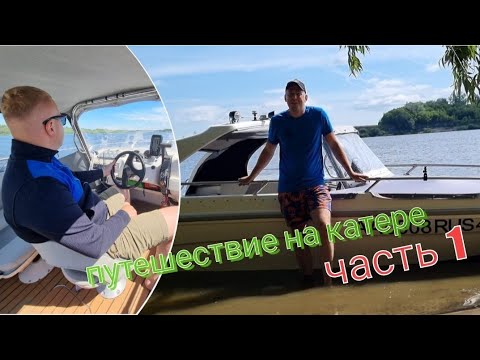 Видео: Путешествие на катере. Курс на Казань. Муром - Нижний Новгород. Часть 1