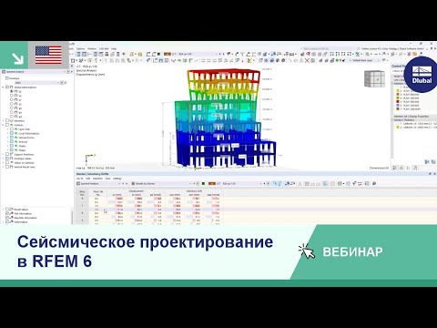 Видео: [EN] Вебинар | Пределы сейсмического смещения и сейсмическое проектирование зданий в RFEM 6