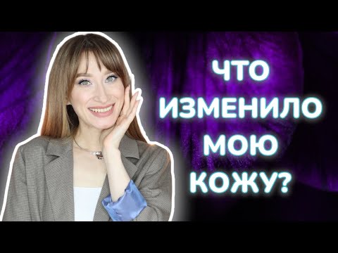 Видео: Что изменило мою кожу? Ошибки и любимые активы💝