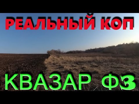 Видео: Реальный коп на Квазар Ф3 . Копаю все что звенит с Quasar F3.